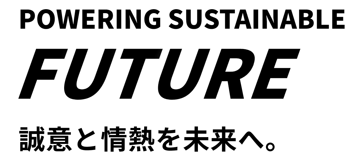 POWERING SUSTAINABLE FUTURE 誠意と情熱を未来へ。